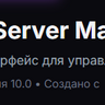 🎮 MC Server Manager — Веб-панель управления Minecraft сервером