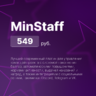 MinStaff - управление персоналом с системой баллов и интеграций(Tg/Vk/Ds)