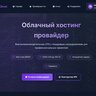 MinfiniteCloud - Готовый биллинг под ваш хостинг-провайдер