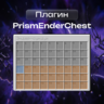 PrismEnderChest | Эндер-сундук с прокачкой слотов с HolyWorld