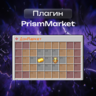 PrismMarket | Универсальный маркет с сервера FunTime
