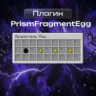 PrismFragmentEgg | Осколочные яйца и Хранитель яиц с сервера HolyWorld
