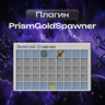 PrismGoldSpawner | Уникальная система золотого спавнера с сервера HolyWorld