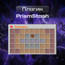 PrismStash | Полная копия тайников с сервера FunTime