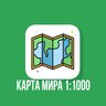 КАРТА РЕАЛЬНОГО МИРА С МАСШТАБОМ 1:1000
