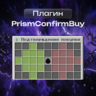PrismConfirmBuy | Полная копия меню покупки с FunTime
