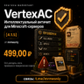VertexAC - мощный интеллектуальный античит для вашего Minecraft проекта