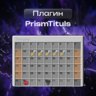 PrismTituls | Копия новой системы титулов с сервера HolyWorld