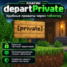 departPrivate — лёгкий и удобный плагин для создания приватных территорий через обычную табличку.