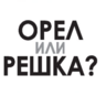 Орёл или решка