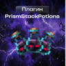 PrismStackPotions | Стакай зелья без ограничений