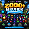 🎨 2000+ ИКОНОК ДЛЯ ВАШЕГО MINECRAFT-СЕРВЕРА
