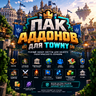 ⚡ 21 АДДОН ДЛЯ TOWNY - ГОТОВЫЙ ПАК ДЛЯ ПОЛИТИЧЕСКОГО СЕРВЕРА