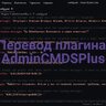 AdminCmdsPlus - Плагин на тролинг игрока | С-MOON🦊