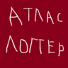 Скрипт на авто-атласы в Ресурс-Паке