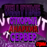 Превью для стрима для сервер (Анархия) | VellyProekt