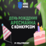 Слив (90%) пост из AresMine: День рождения арсмайн конкурс | VellyProekt