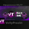 Оформление ВК/ТГ | VellyProekt