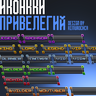 Префиксы привелегий