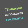 Как правильно использовать градиенты на своём сервере?